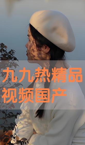 九九国产视频精品,光影交织，情感共鸣的视听盛宴